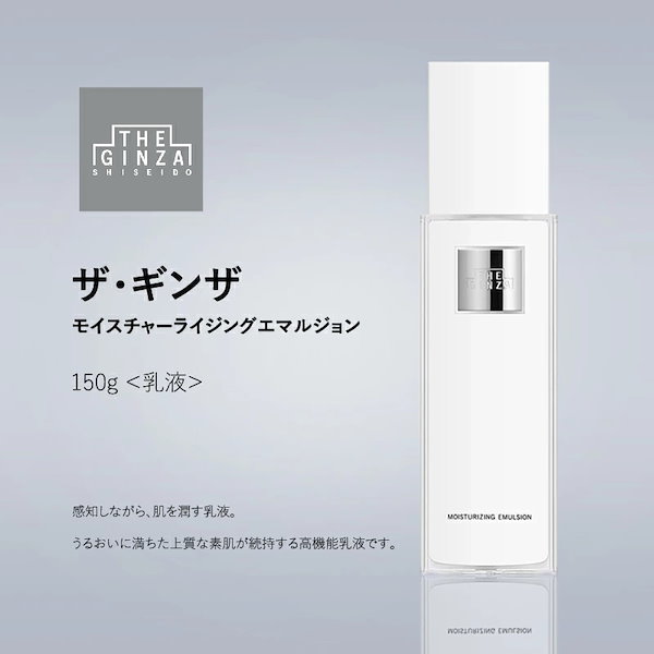 ザ・ギンザ モイスチャーライジングエマルジョン 乳液 150g