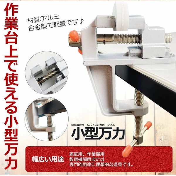 Qoo10] 【簡単取り付け小型万力】 卓上万力 万力