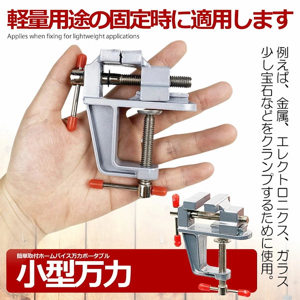 安い Qoo10] 万力 卓上万力 【簡単取り付け小型万力】 アクセサリー