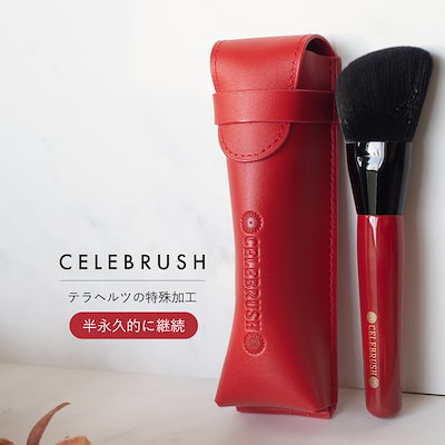 メイク道具・化粧小物 CELEBRUSH セレブラシ CELEBRUSH -テラヘルツ特殊加工 魔法のフェイス