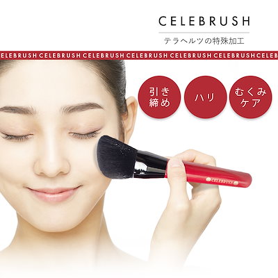 メイク道具・化粧小物 CELEBRUSH 楽天市場】※送料無料【正規店】CELEBRUSH(セレブラシ) : 自然