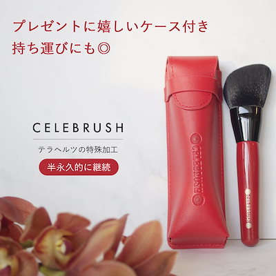 Qoo10] セレブラシ CELEBRUSH テラヘル : メイク小物