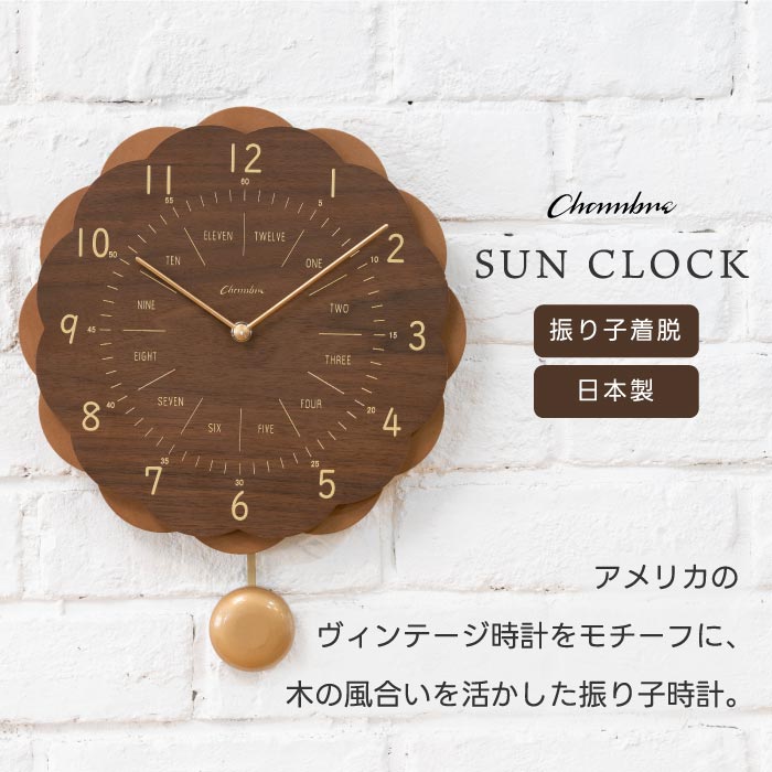 掛け時計 おしゃれ 振り子時計 木製 2WAY アナログ SUN CLOCK シャンブル CHAMBRE 知育時計 英語 目盛 花型 突板 オーク ウォルナット ナチュラル 掛時計 ウォールクロック 掛け時計 おしゃれ 振り子時計 木製 2WAY アナログ SUN CLOCK シャンブル CHAMBRE 知育時計 英語 目盛 花型 突板 オーク ウォルナット ナチュラル 掛時計 ウォールクロック