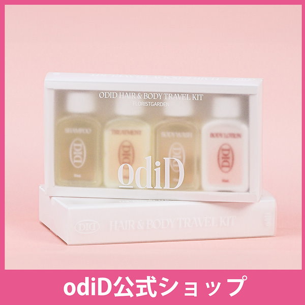 Qoo10] odiD [公式] トラベルキット（シャンプー・ト