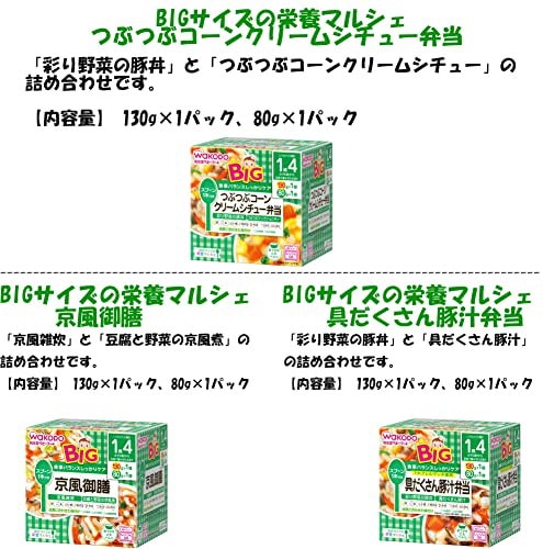 和光堂　BIGサイズの栄養マルシェ　45箱　まとめ売り BIGサイズの栄養マルシェ 和風御膳 通販 | 食品