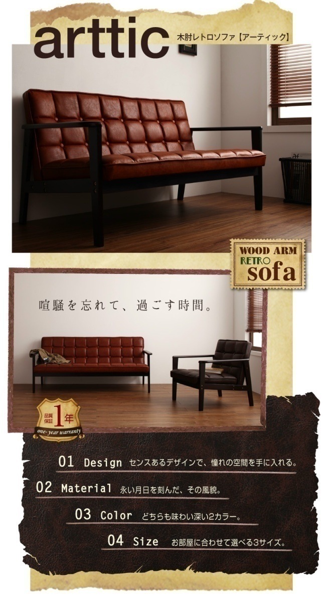 木肘レトロソファ[arttic]アーティック　2P ダークブラウン