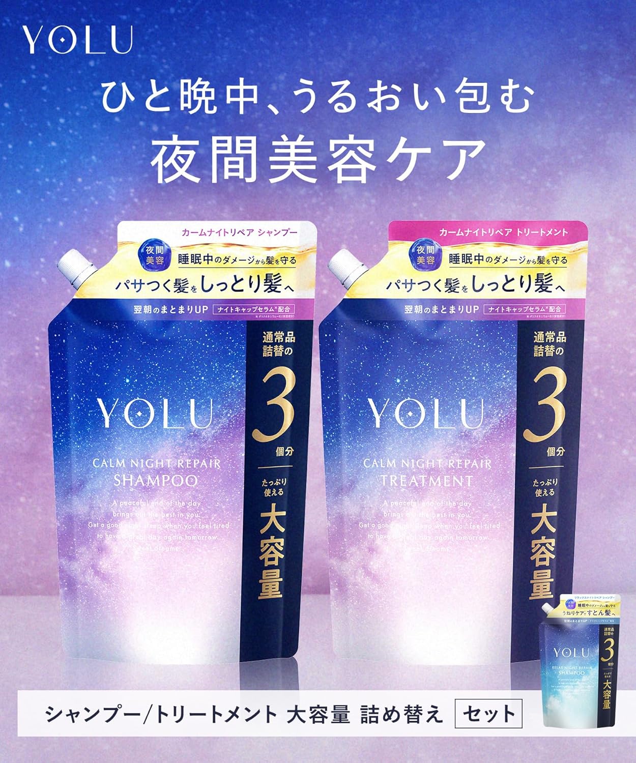 新モデル YOLU ヨル シャンプー トリートメント セット 詰め替え 大容量 カームナイトリペア 通常品詰替3個分 ＊_1