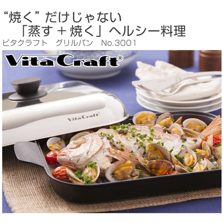 Vita Craft ビタクラフト グリルパン フライパン No.3001 IH対応 ( グリルフラ Vita Craft ビタクラフト グリルパン フライパン No.3001 IH対応 ( グリルフラ