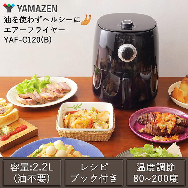 【在庫有即納】 山善 ノンフライヤー 2.2L 電気フライヤー ブラック YAF-C120(B) ノンオイル 揚げ物 ダイエット ヘルシー フライヤー  グリル ロースト