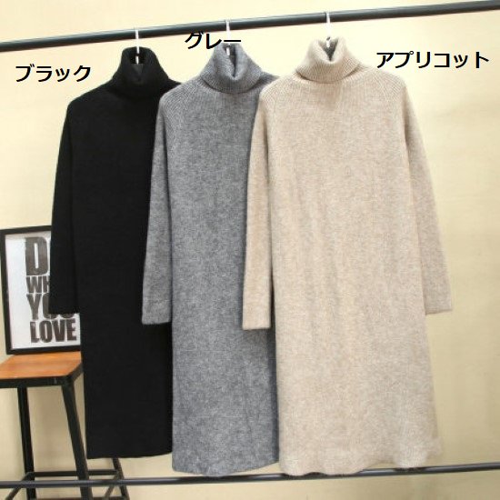 【取寄：納期2週間】ニットワンピース レディース セーターワンピース タートルネック ハイネック 長袖 シンプル 無地 ロング丈 カジュアル お出掛け おしゃれ プルオーバー ニットワンピ