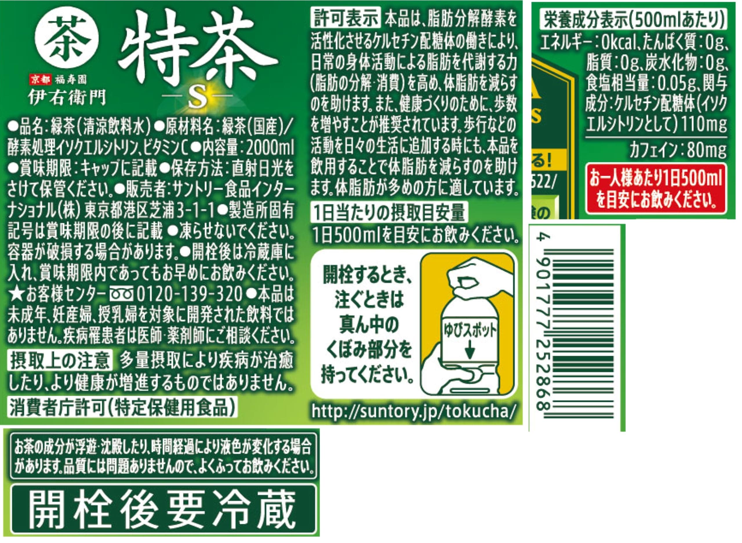 [トクホ]サントリー 伊右衛門 特茶 お茶 2L×6本