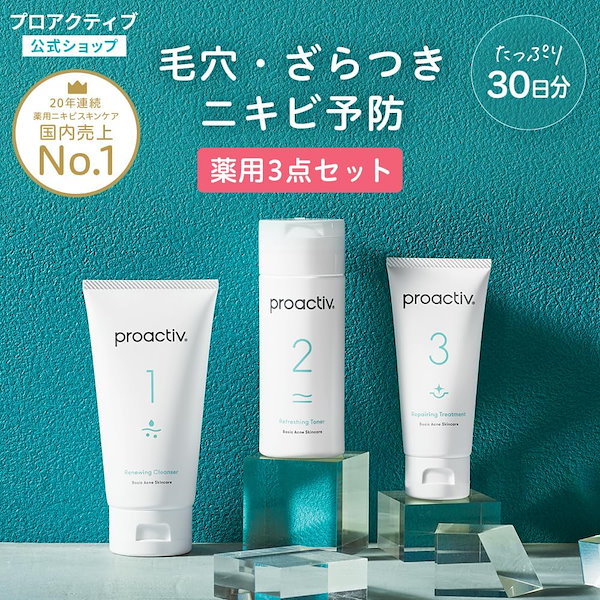 NEW プロアクティブ 3ステップセット (60日分) 薬用 洗顔料(120g) 薬用 化粧水(120mL) 薬用クリーム(60g) ニキビ 薬 用  ニキビケア 毛穴 大人 ニキビ跡 保湿 企画セット