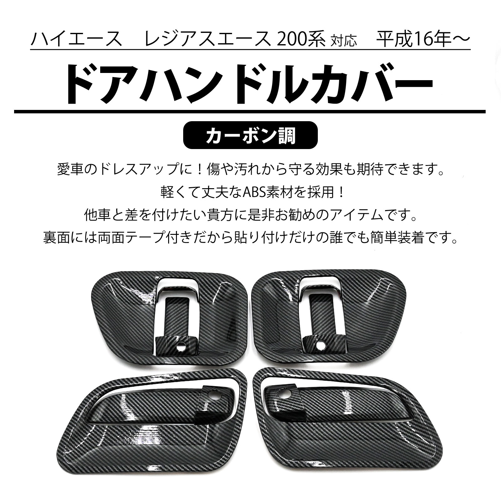 ハイエース レジアスエース 200系 ドアハンドルカバー ドアプロテクター ドアノブカバー カーボン調 14点セット 外装 カスタム ハイエース レジアスエース 200系 ドアハンドルカバー ドアプロテクター ドアノブカバー カーボン調 14点セット 外装 カスタム