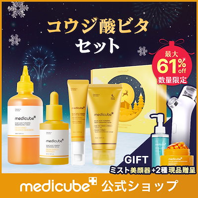 Qoo10] メディキューブ 【12/3 ミストデバイス贈呈 / 本品 : キット