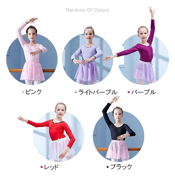【期間特典】子供 バレエ レオタード スカート バレエ 衣装 かわいい バレエレオタード 長袖 秋 春 バレエダンス 5カラー 女子 キッズ ジュニア 練習着 演出 コンクール 110 120 130 【期間特典】子供 バレエ レオタード スカート バレエ 衣装 かわいい バレエレオタード 長袖 秋 春 バレエダンス 5カラー 女子 キッズ ジュニア 練習着 演出 コンクール 110 120 130