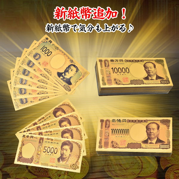 Qoo10] 金色の壱萬円札 新 セット お札 1万円
