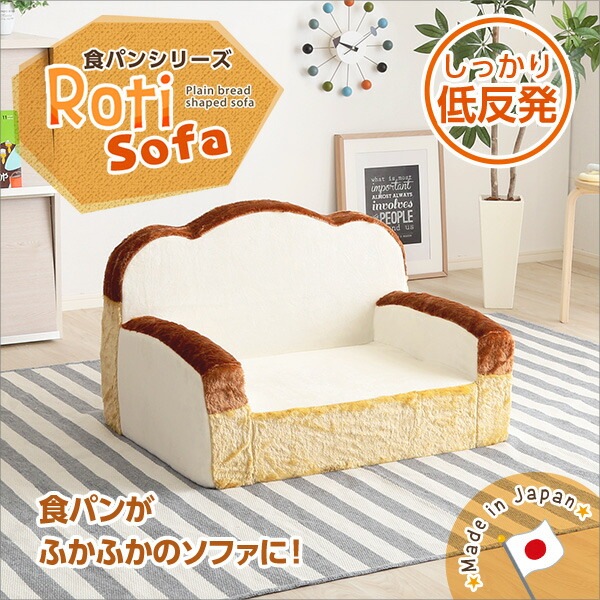 ソファ 食パン 低反発 1人掛け 食パンシリーズ（日本製）【Roti-ロティ-】ローソファ かわいい 可愛い おしゃれ