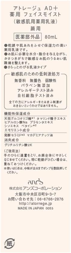 アンズコーポレーション アトレージュ AD+ 薬用フェイスモイスト 80ml 敏感肌 薬用 保潤 乳液 リキッド 80ミリリットル x 1 アンズコーポレーション アトレージュ AD+ 薬用フェイスモイスト 80ml 敏感肌 薬用 保潤 乳液 リキッド 80ミリリットル x 1