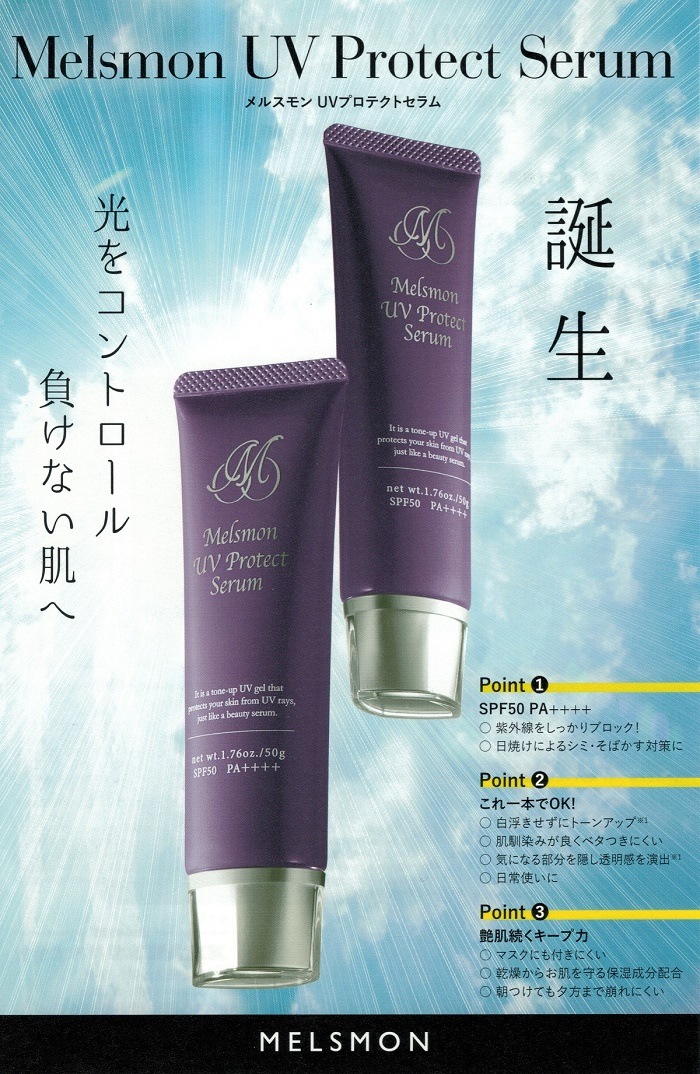 メルスモン UVプロテクトセラム <日焼け止め化粧下地> 50g