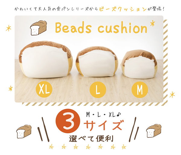 人をダメにする　食パン　ビーズクッション　Mサイズ 楽天市場】ビーズクッション おしゃれ かわいい 食パン A604 L 和楽