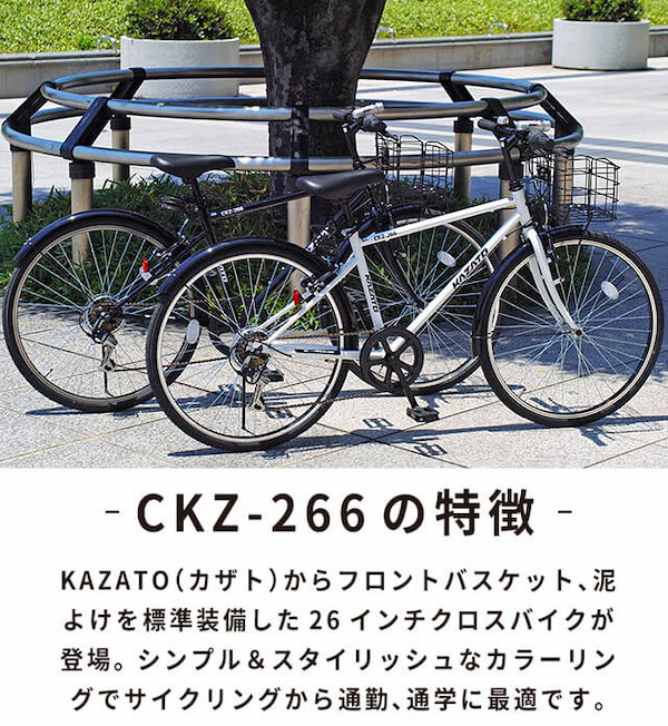 低価再入荷 KAZATO クロスバイク CKZ-266 26インチ ブラック 25571の