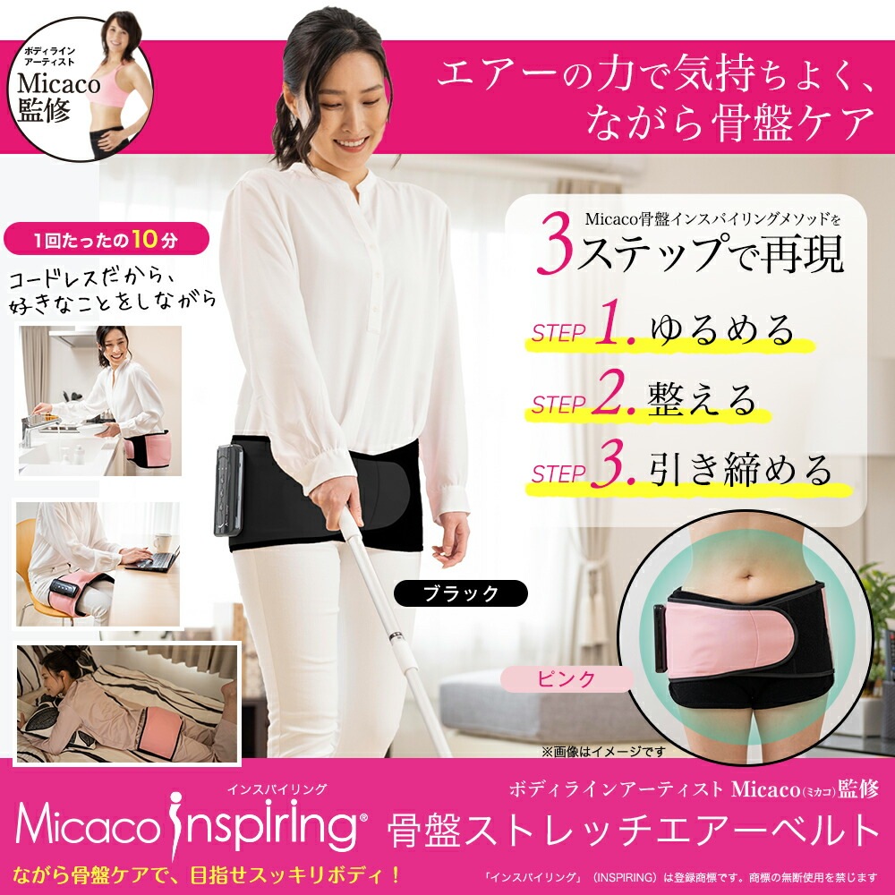 Micacoインスパイリング 骨盤ストレッチエアーベルト PSA-100