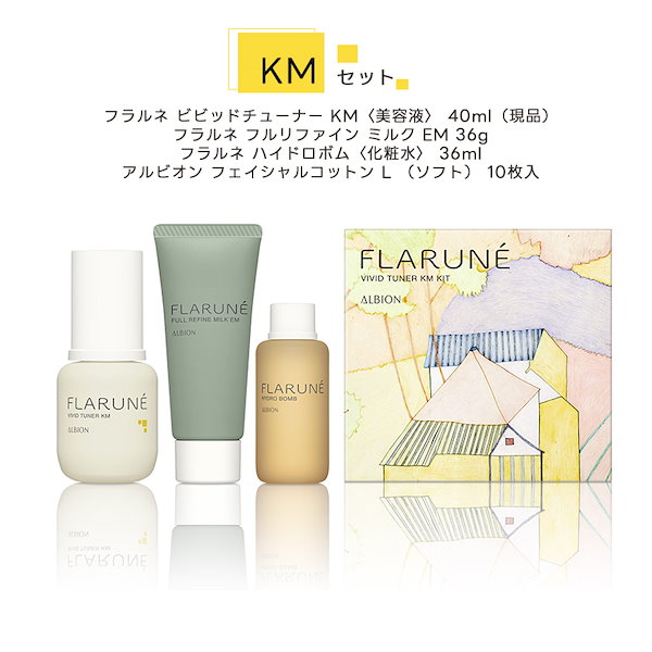 アルビオン フラルネ」 フルリファインミルクEM・ハイドロボム