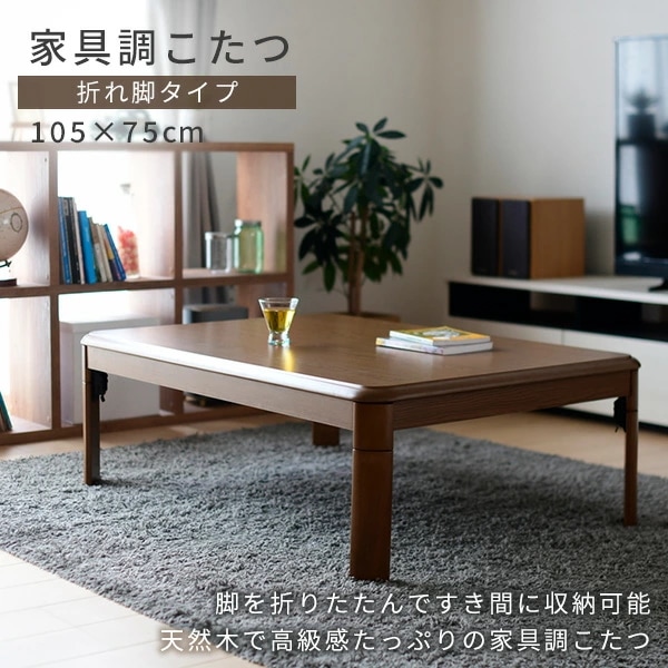 こたつ 折りたたみこたつ&こたつ布団セット 長方形 105x75cm 510W GKL-F1052 こたつ 折りたたみこたつ&こたつ布団セット 長方形 105x75cm 510W GKL-F1052