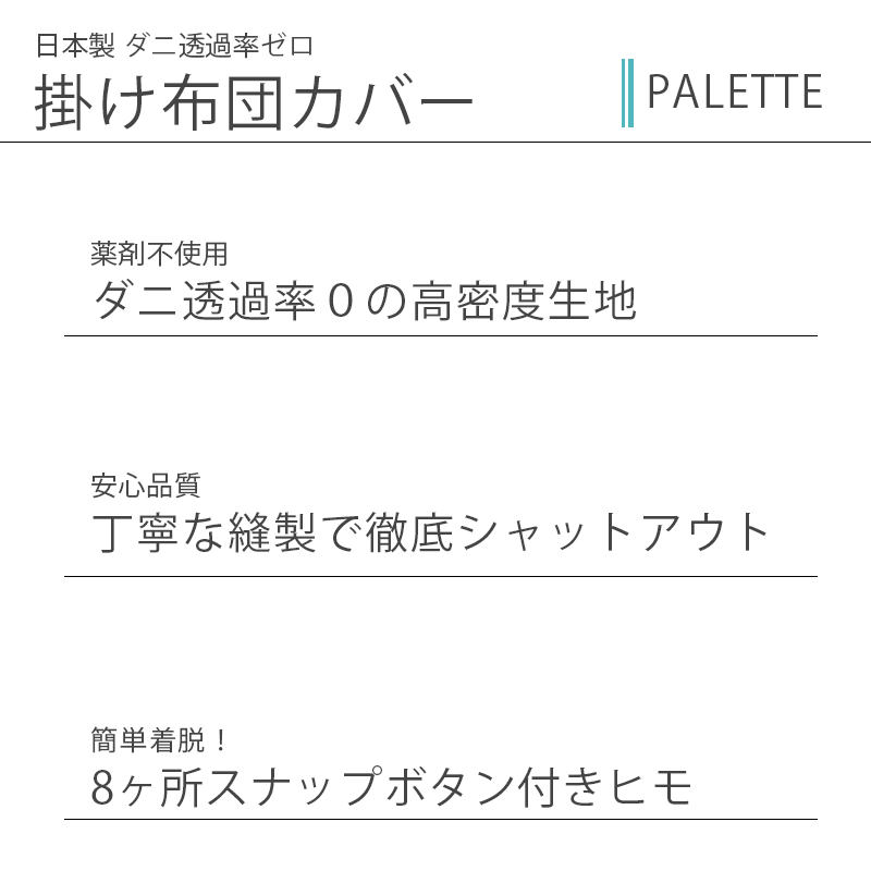 薬品を使わない防ダニカバー 掛け布団カバー セミダブルロング 170210cm パレット 高密度生地 防ダニ 無地カラー 日本製7SDA-165PAL