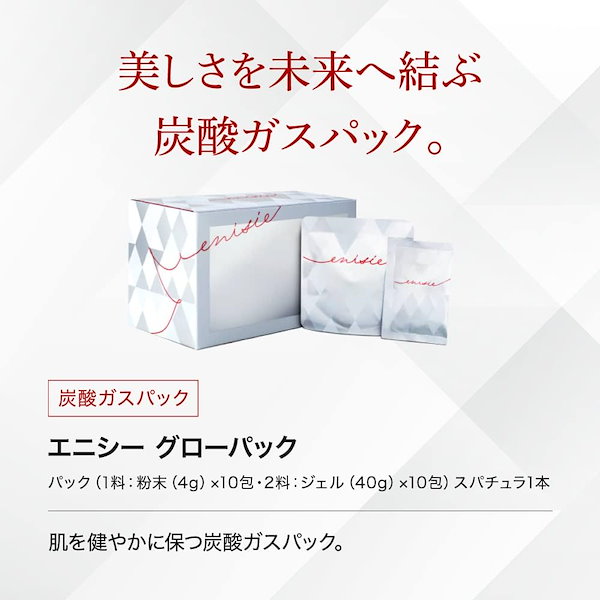 エニシーグローパック【新品未使用】