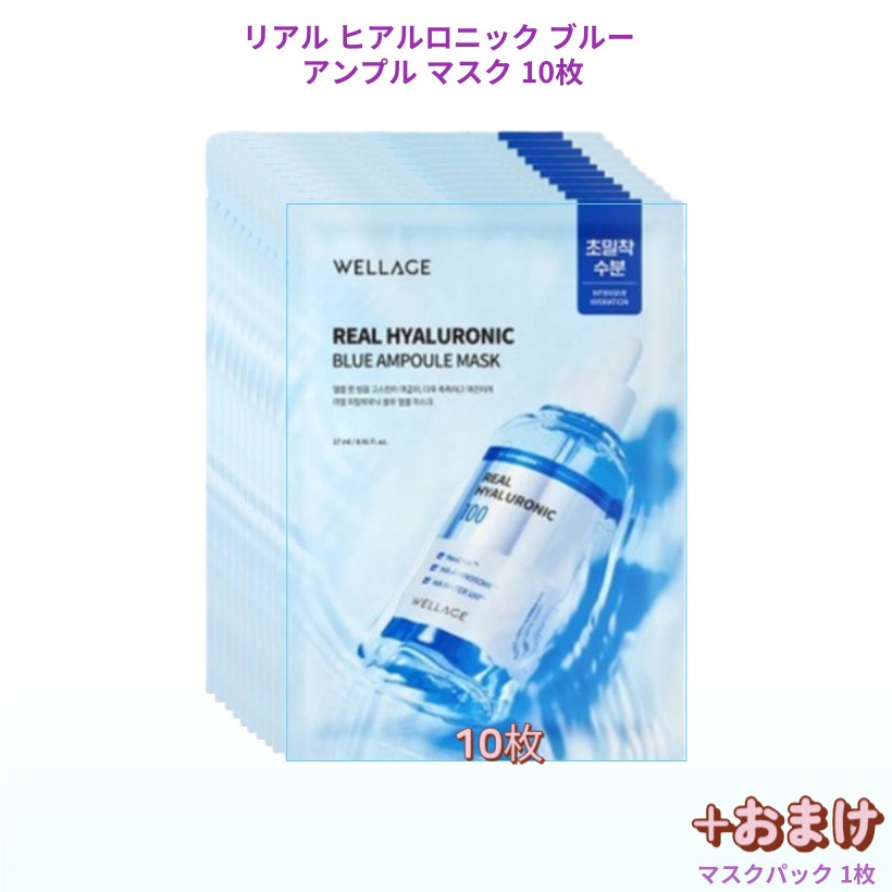 [人気 マスク 10枚] リアル ヒアルロニック ブルー アンプル マスク 10枚 / 韓国コスメ 保湿 人気マスクパック マスクシート フェイスパック マスクシートおすすめ マスクパックおすすめ