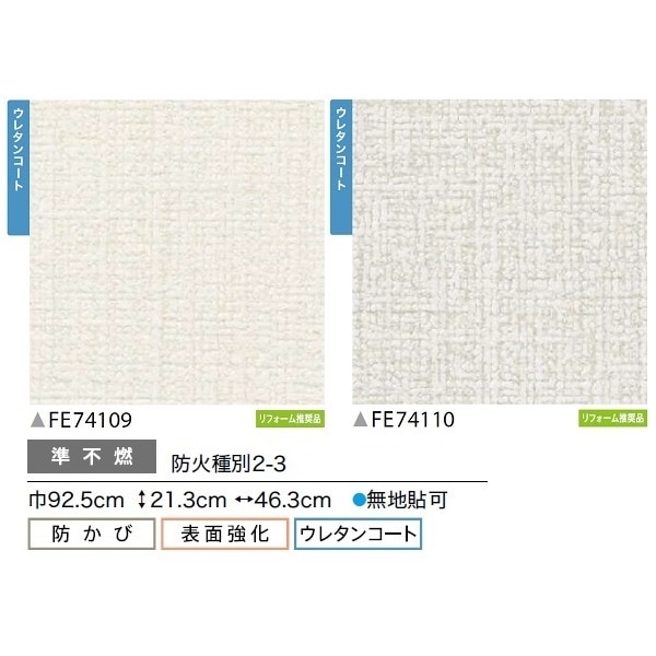 織物調 のり無し壁紙 サンゲツ FE74110 92.5cm巾 45m巻