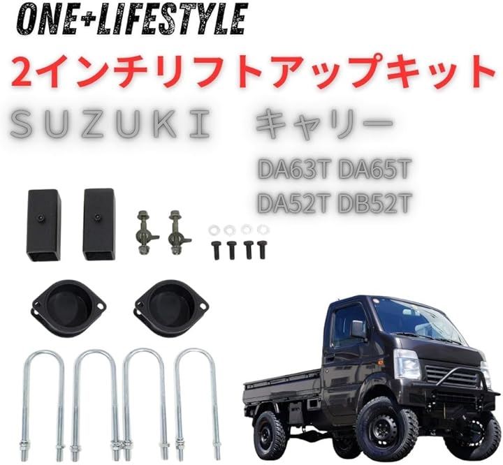 互換品 スズキ キャリー キャリィ DA63T DA65T DA52T DB52T 2インチ リフトアップキット 車高 調整