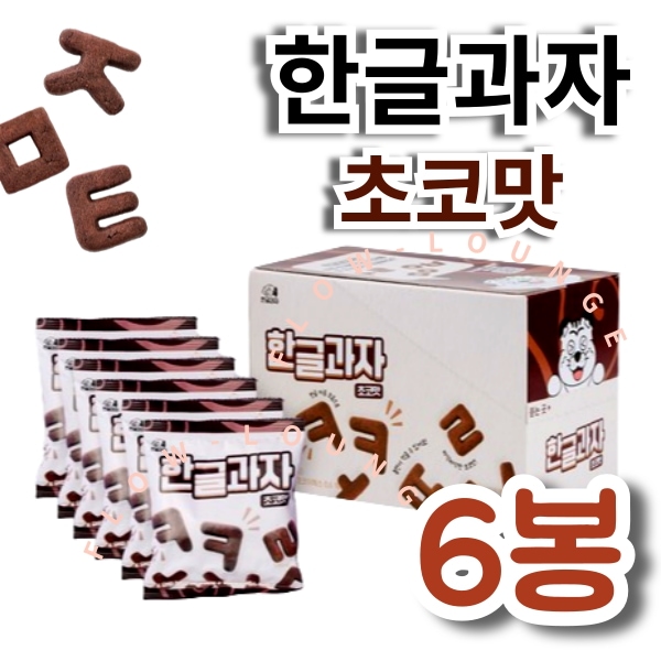 Qoo10] ハングルクッキー チョコ味 6袋セット