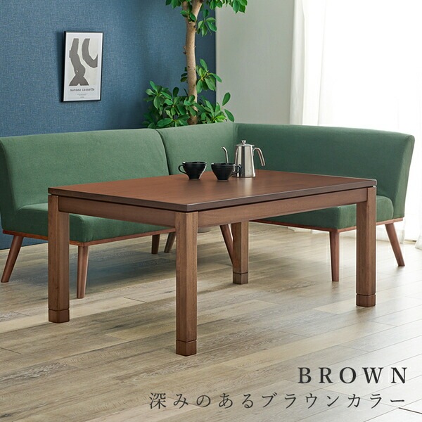こたつ テーブル 単品 約幅120x奥行80x高さ51cm ミドルタイプ 継脚時56cm ブラウン 木製 継脚付き 高さ調節可 組立品