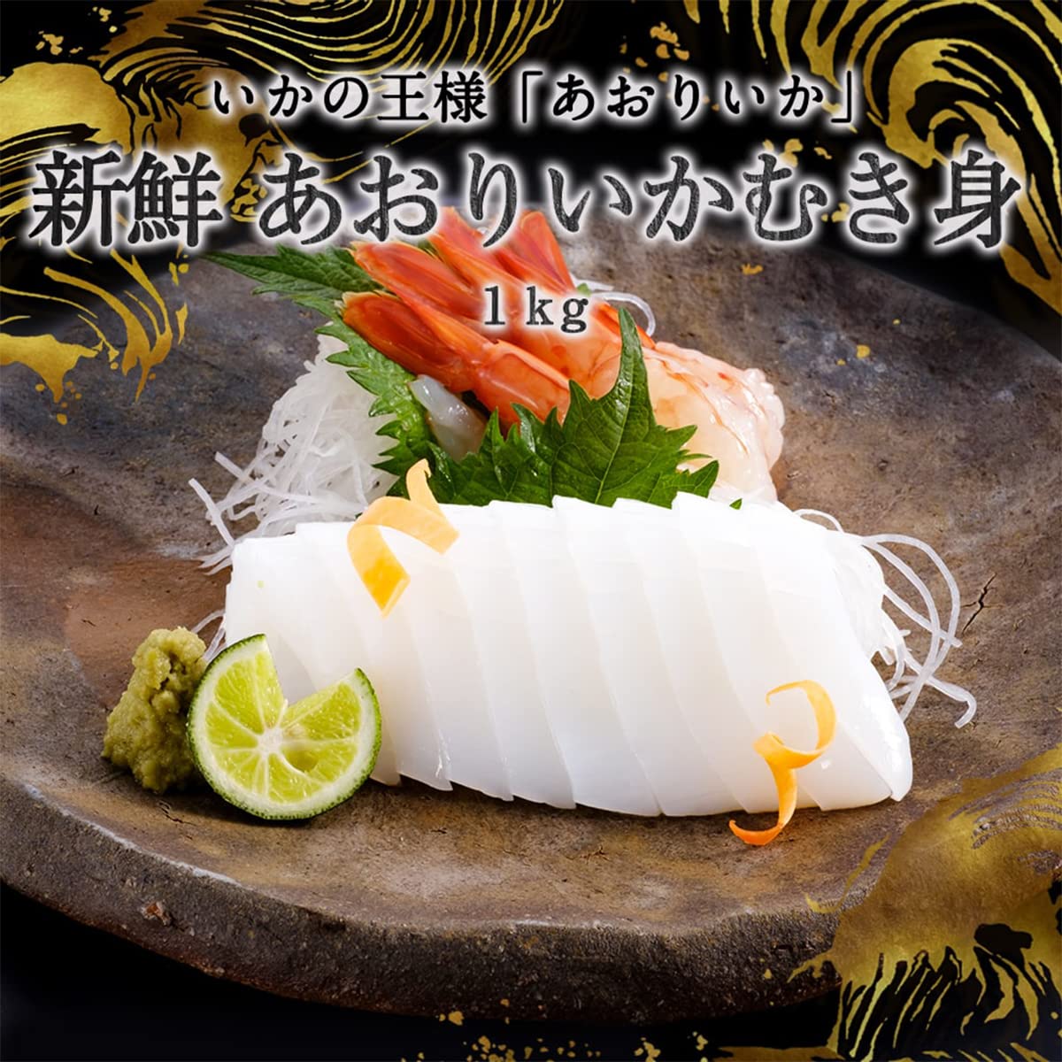新鮮 あおりいか むき身 1kg お刺身 生食用 イカ いか イカ刺し 大容量 あき水産鮮魚部 お歳暮 ギフト 業務用 新鮮 あおりいか むき身 1kg お刺身 生食用 イカ いか イカ刺し 大容量 あき水産鮮魚部 お歳暮 ギフト 業務用