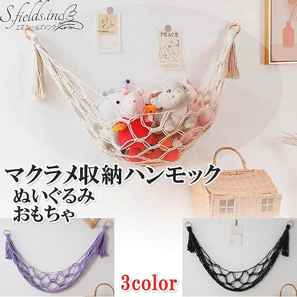 Qoo10] ぬいぐるみ収納ハンモック マクラメ 金具