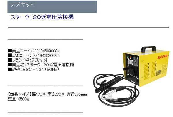 スズキット スターク120低電圧溶接機 SSC-121（50Hz）