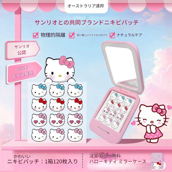 ハローキティ ニキビパッチ　HELLO KITTY ニキビパッチ　ケース付き ハローキティ ニキビパッチ HELLO KITTY ニキビパッチ ケース