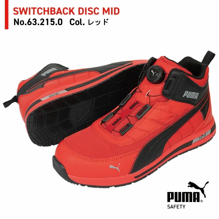 PUMA セーフティシューズ ダイヤル式 ミッドカット 樹脂先芯 スイッチバックディスクミッド 安全靴 作業靴 スポーティ おしゃれ かっこいい /yn-63-2130 PUMA セーフティシューズ ダイヤル式 ミッドカット 樹脂先芯 スイッチバックディスクミッド 安全靴 作業靴 スポーティ おしゃれ かっこいい /yn-63-2130