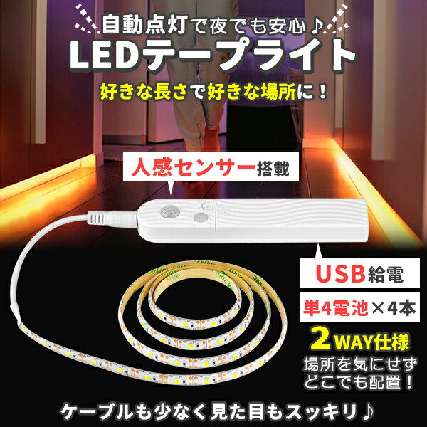 Qoo10] LED テープライト 人感センサー付き