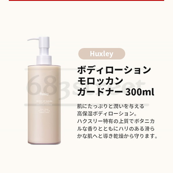 ハクスリー ボディローション 300ml - ローション