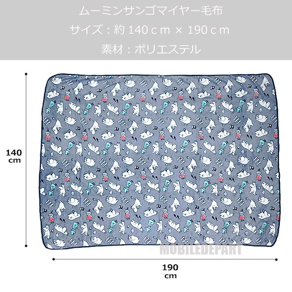 ムーミン サンゴマイヤー毛布 ブランケット140×190cm - アウトドア寝具