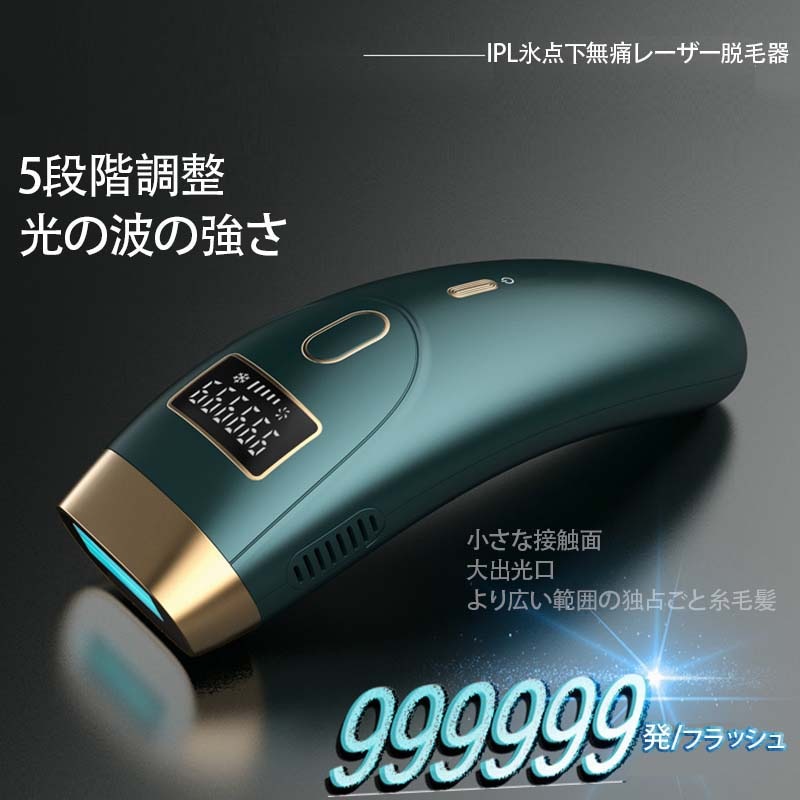 IPL氷点無痛脱毛器 99万発照射 5段階調整 肌の若返り 光脱毛器