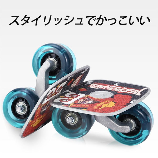 ドリフトボード スケートボード スケート 2輪 スプリットドリフト 車