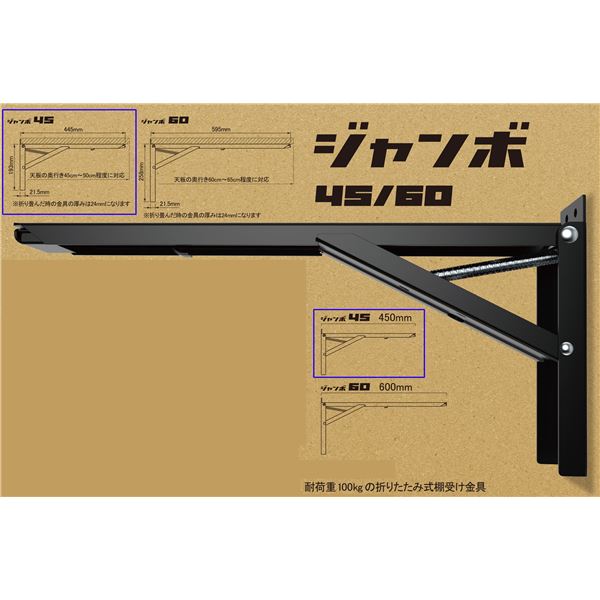 田邊金属工業所 大型折りたたみ式棚受 「ジャンボ45」 ブラック 2本/組 横444mm×縦193mm×厚み21.5mm BB-45