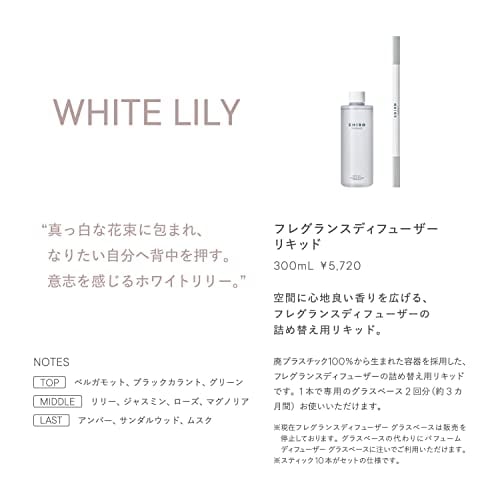 SHIRO ホワイトリリー フレグランスディフューザーリキッド (300mL / 3か月目安) ルームフレグランス (詰め替え用リキッド＋スティック)