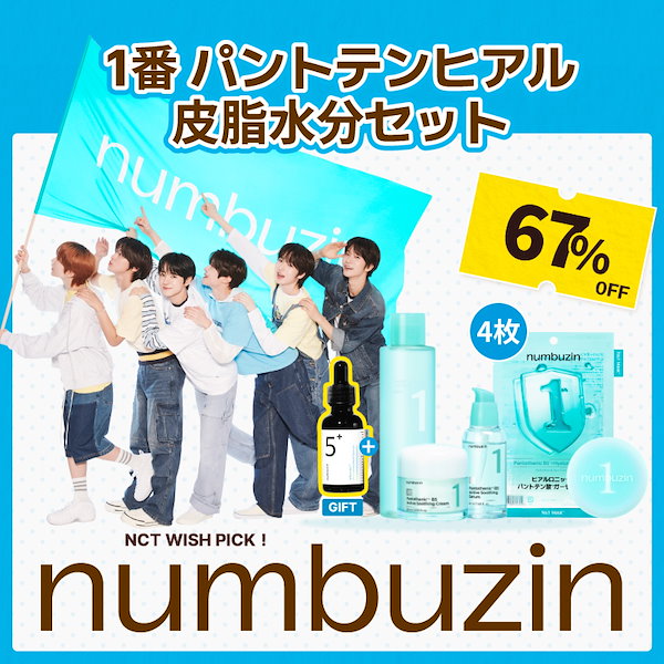 【新品未使用】numbuzin WISHYOU 1+バントテン酸スキンケアセット 新品未使用】numbuzin WISHYOU 1+バントテン酸スキンケアセット