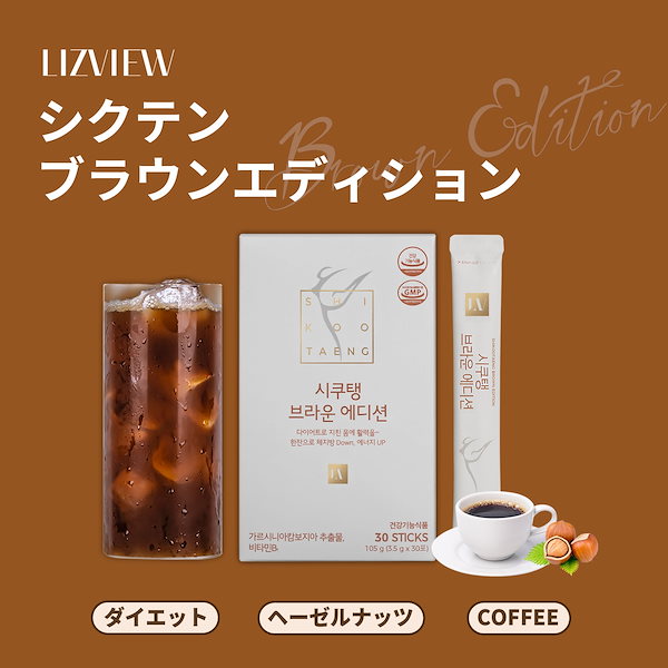 [シクテンブラウン] ダイエットコーヒー ヘーゼルナッツ