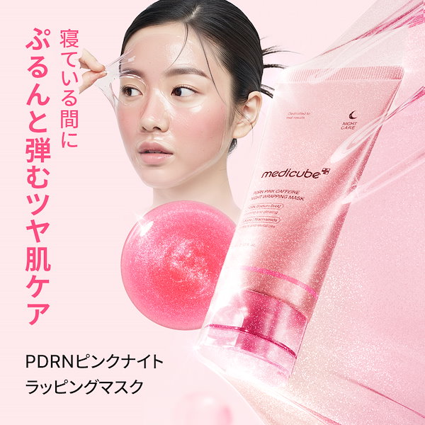 medicube メディキューブ　PDRNピンクナイトラッピングマスク　ブラシ 試してみた】コラーゲンナイトラッピングマスク 75ml + ゼリー